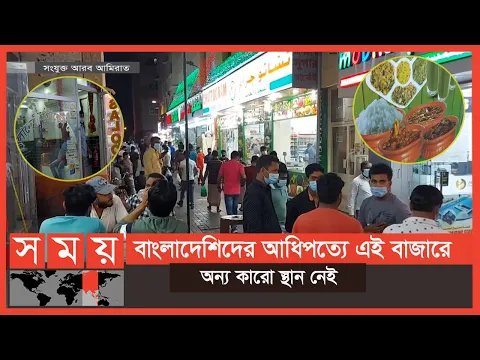 Download MP3 দুবাইয়ে আরেক বাংলাদেশ! | Dubai Bangla Bazar | Somoy TV
