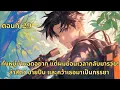 Download Lagu ตอนที่ 29 | ทั้งหมู่บ้านอดอยาก แต่ผมย้อนเวลากลับมารวย! ล่าสัตว์ ขายปืน และคว้าเธอมาเป็นภรรยา