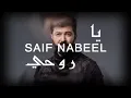 Saif Nabeel - Ya Rouhi [Lyric Video] (2020) _ سيف نبيل - يا روحي(2021)