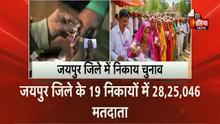 Nikay Chunav 2026: Jaipur में निकाय चुनाव का प्रचार थमा, 18 निकायों में 9 सितंबर को मतदान