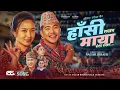 Lagu Hansi Rakhana Maya Boli Rakhana - Kala Gurung | Sagar Birahi | Ft. Manoj \u0026 Chahana | New Kauda Song