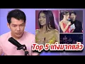 Lagu เชียร์ เดล THAILAND Arty รีแอค Miss Charm Final