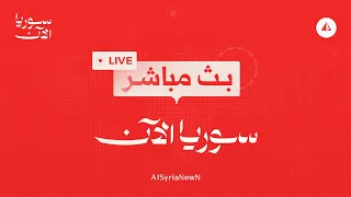 مباشر | مظلوم عبدي يعلن من دمشق حل قسد والإدارة الذاتية