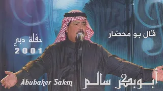 أبو بكر سالم    قال بو محضار   حفلة دبي                                          دندنها