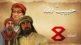 مسلسل حبيب الله الحلقة 8 الجزء 1 Habib Allah Series HD 