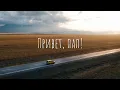 Download Lagu Привет, Пап! Автомобильное путешествие через всю Россию в одиночку.