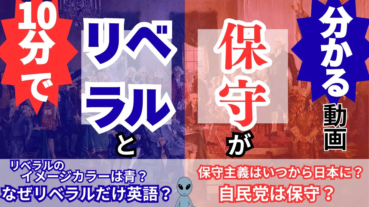 【10分で解説】保守・リベラルの違いをわかりやすく解説【日米対比】