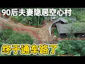 Download Lagu 90后夫妻隐居废弃村庄 通过四年的努力，终于让空心村通了车路，真是太不容易了