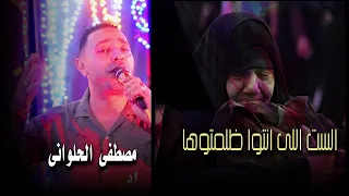 موضوع من قلب الواقع      الست اللى انتوا ظلمتوها      مصطفى الحلوانى   جديد     دندنها