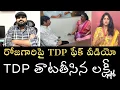 Lagu TDPకి బుద్ధి చెప్పిన లక్ష్మీ- రోజా గారి వీడియోను ఎడిట్‌ చేసి అడ్డంగా దొరికిపోయిన TDP గూండాలు 