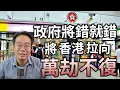 Download Lagu 香港是否瀕臨崩盤？地產狂跌70％！恒生東亞唔掂？ 大陸假水醜聞 外勞搶低人工 大學搶學位