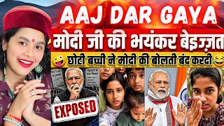 छोटी बच्ची बड़ा EXPOSE 🥵 मोदी जी की क्लास लगा दी 🤣 Indian Reaction On Godi Media Roast