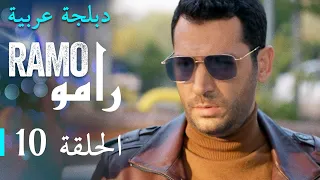 مسلسل رامو الحلقة العاشرة 10 كاملة  مسلسل رامو الحلقة العاشرة 10 كاملة