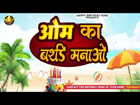 Download MP3 Happy Birthday Om - ओम का बर्थडे मनाओ - Om Birthday Song | Om Ka #birthday