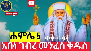 ሐምሌ አቦ አቡነ ገብረ መንፈስ ቅዱስ 