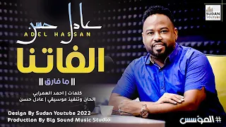 عادل حسن الفاتنا ما فارق New 2022 اغاني سودانية 2022 