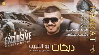  دبكات  الول  د يب  قى ول  د   رفع   ت الجلس   ة    أبو اللبيب   يوسف ابو الليل      دندنها