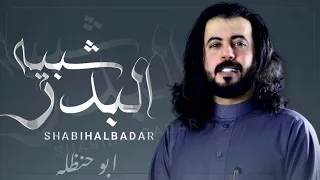 شبيه البدر ابو حنظله أقوى شيلة طربيه مع المزمار اليمني جديد 2025 