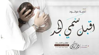 اغنية اقبل سمي الجد    مروان المهندس   زفة مولود  سمي جده    جديد      دندنها