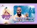 Download Lagu चला सुदामा मिलन कृष्ण से द्वारिका धाम | Chala Sudama Milan Krishna Se Dvarika Dham | Shree Krishna