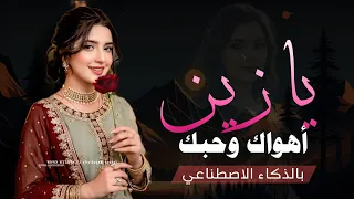 يا زين هواك واحبك    شيلة غزل تبكي الحجر وتفجر المشاعر  حصري       بالذكاء الاصطناعي  دندنها