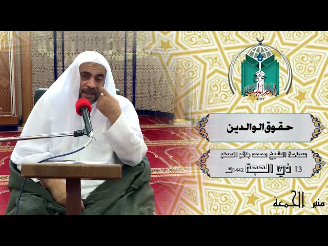 ⁣حقوق الوالدين ... سماحة الشيخ محمد باقر المطر