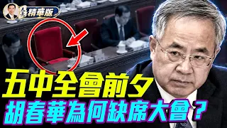 從接班熱門到政協副主席：胡春華還有機會接班習近平嗎？李克強已逝、張又俠傳聞不斷，還有誰能挑戰習近平？習近平何時會交權？真正的變數可能不是接班人？ ！【每日直播精華｜天亮論政】10222026
