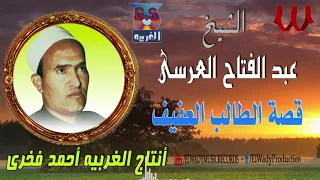 الشيخ عبد الفتاح العرسي قصة الطالب العفيف Abdel Fatah El Arsy Keset El Taleb El Afif 