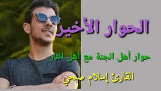 محادثه أخيره بين أهل الجنة وأهل النار تلاوة جديده للقارئ إسلام صبحي 