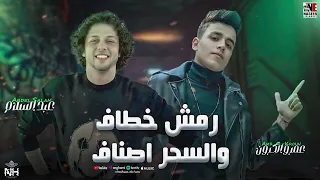 رمش خطاف السحر أصناف عمر الكروان توزيع محمد عبد السلام ترند تيك توك حظ شعبي 2025  رمش خطاف السحر أصناف عمر الكروان توزيع محمد عبد السلام ترند تيك توك حظ شعبي 2025