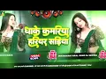 Download Lagu Dhake Kamariya Hariyar Sadiya #Dj​ Song | #Dj​ Gana | Nonstop | 2025 New Bhojpuri Dj Remix RDX Song 