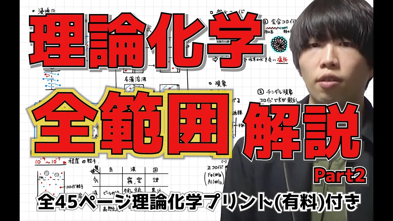 【高校化学】理論化学の一斉解説Part2【全45ページ授業プリント(有料)付き】