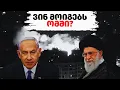 Download Lagu ვინ მოიგებს ისრაელ-ირანის ომში საბოლოოდ?