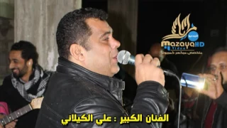 الفنان علي الكيلاني  يا امي زغلطي دندنها