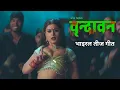 Download Lagu वृन्दावनको शिकारी || Brindabanko Shikari || Shilpa Pokharel || Asha BC || New Teej Song
