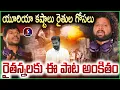 Download Lagu ఒక్క యూరియా బస్తా కోసం... || Manukota Prasad New Song || Urea Shortage || Signal TV Digital