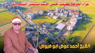 القارئ احمد عوض أبو فيوض ربع العصر عزاء الحاجة عصمت حلمى السيد ببشمس السنبلاوين 30 9 2025 