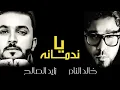 زايد الصالح وخالد النادر -  يا ندمانه (النسخة الأصلية)  2014