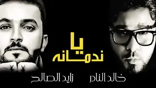 زايد الصالح وخالد النادر    يا ندمانه  النسخة الأصلية        دندنها