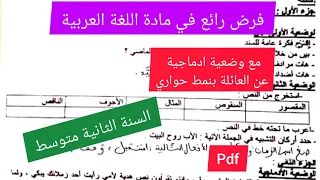 فرض مقترح بقوة في اللغة العربية الفصل الأول السنة الثانية متوسط 
