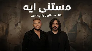 بهاء سلطان و رامي صبري مستني ايه                                           دندنها