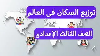 توزيع السكان فى العالم جغرافيا الصف الثالث الاعدادى 