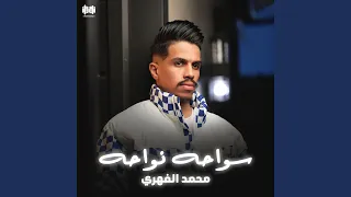 سواحة نواحة 