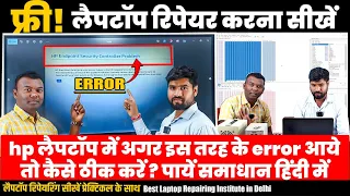 HP EndPoint Secuity controller problem Solution Laptop Repair Laptop Repairing Course bios editing