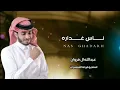 ناس غداره - عبدالله ال فروان | 2021 (حصرياً)