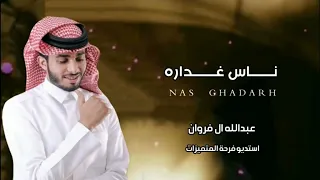 ناس غداره عبدالله ال فروان 2021 حصريا 