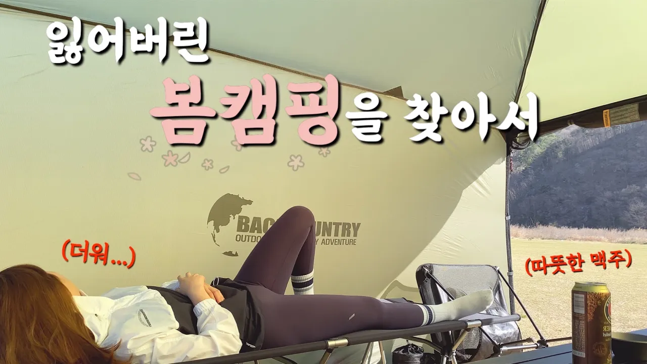 봄캠핑이라더니..여름이었다... 예상치 못한 찜통 더위 속 캠핑 | 삼겹살보다 맛있는 등갈비구이•된장찌개•냄비밥(feat.죽밥)•열무비빔면 | 드디어 완성된 백컨트리 320쉘터 サムネイル