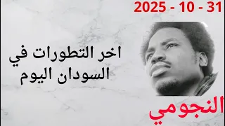 النجومي اخر التطورات اليوم 31 10 2025 