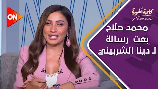 كلمة أخيرة محمد صلاح بعت لـ دينا الشربيني رسالة بعد مسلسل كامل العدد شوف قالتله إيه على الهواء 