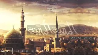 نشيد المدينه يا رياحين السكينه 